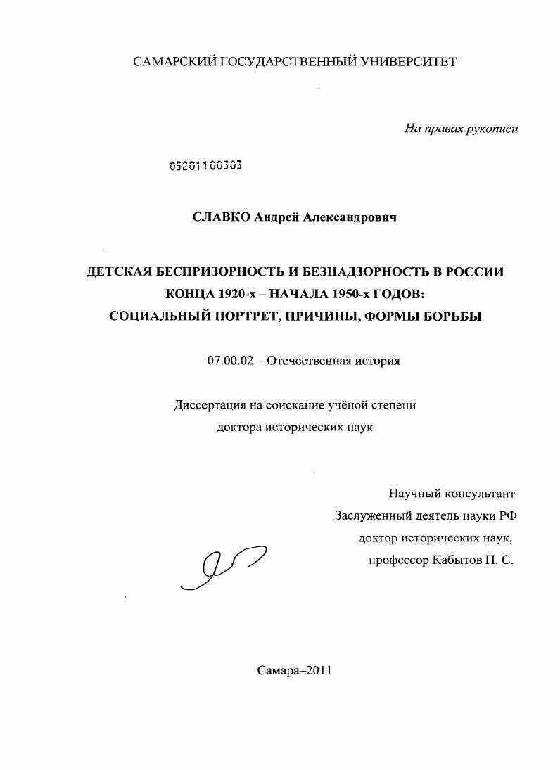 Детская беспризорность и безнадзорность в России конца 1920-х - начала 1950-х годов: социальный портрет, причины, формы борьбы