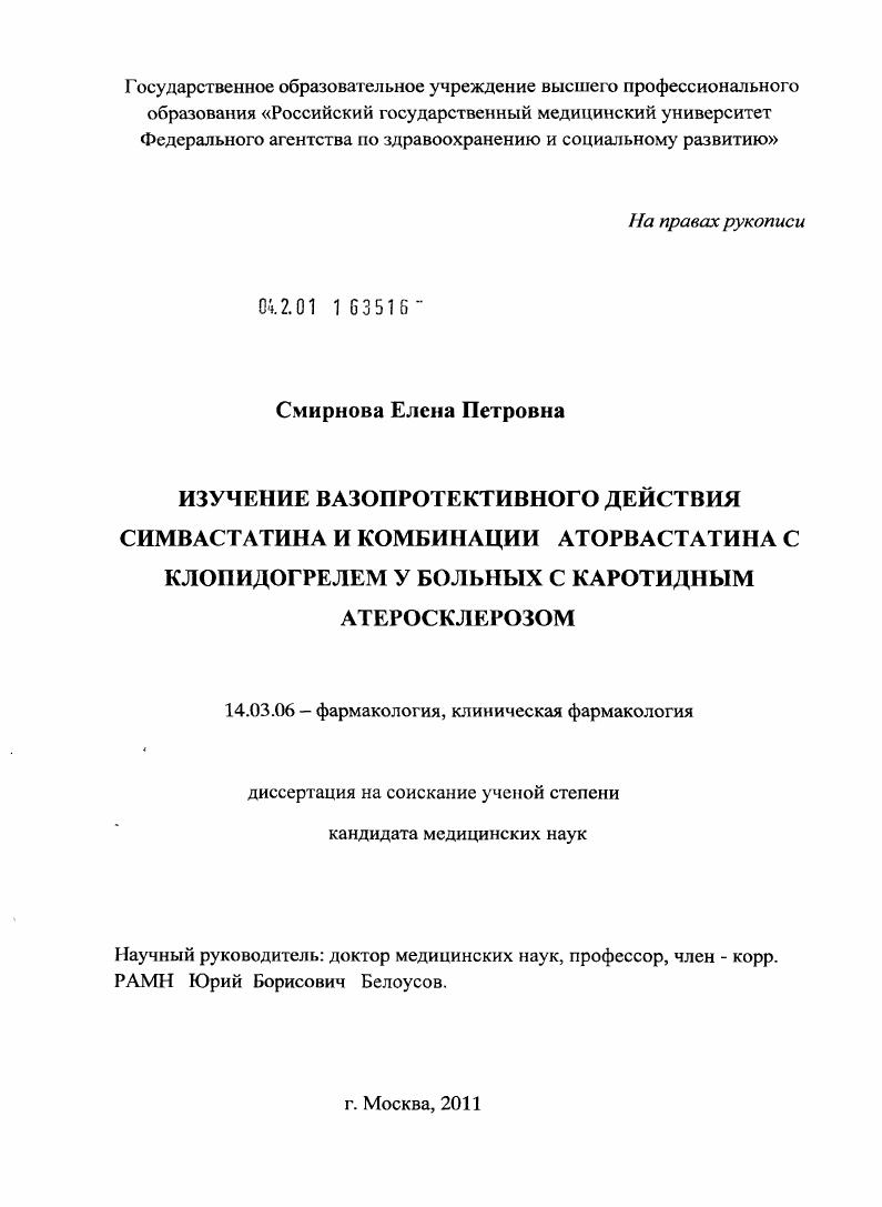 Изучение вазопротективного действия симвастатина и комбинации аторвастатина с клопидогрелем у больных с каротидным атеросклерозом.