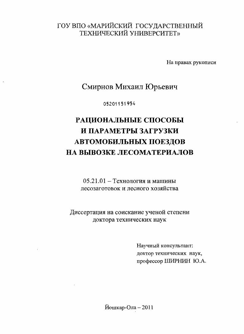 Рациональные способы и параметры загрузки автомобильных поездов на вывозке лесоматериалов
