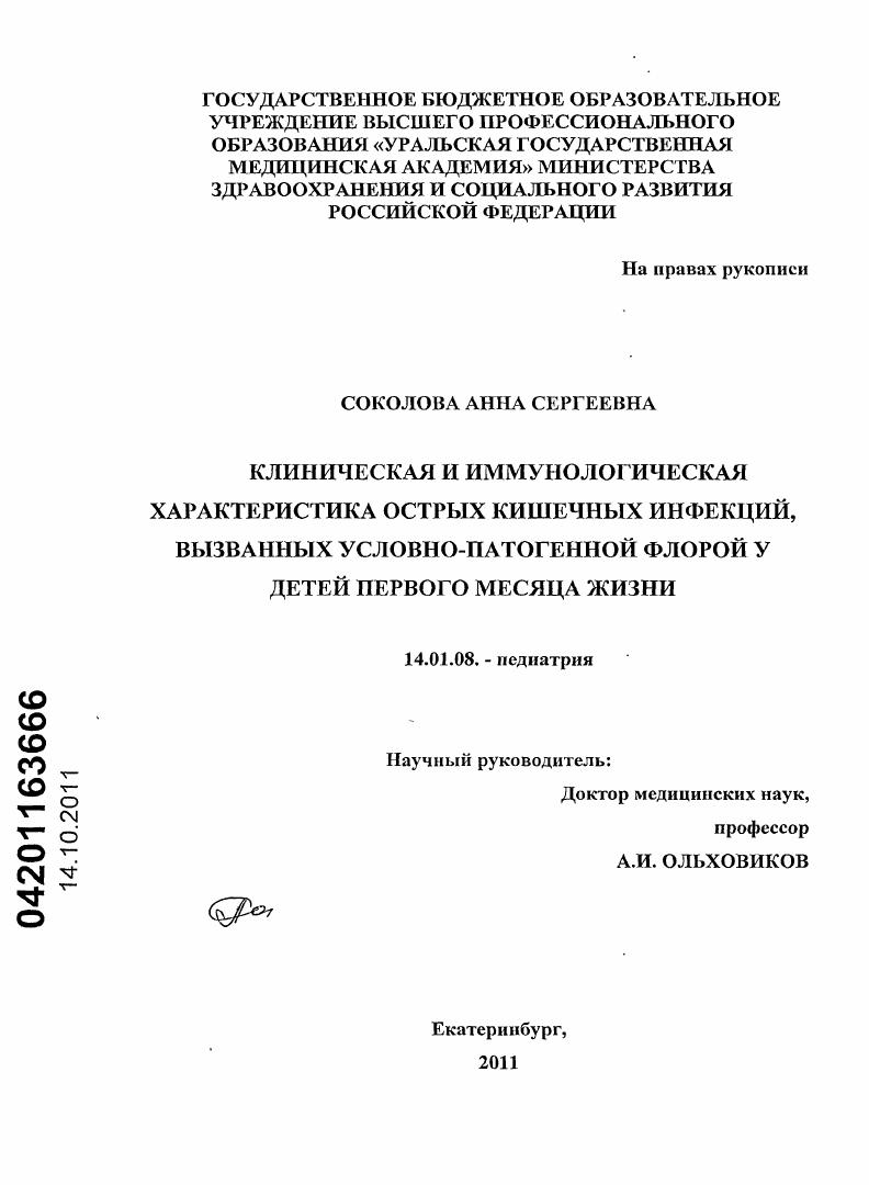 Клиническая и иммунологическая характеристика острых кишечных инфекций, вызванных условно-патогенной флорой у детей первого месяца жизни