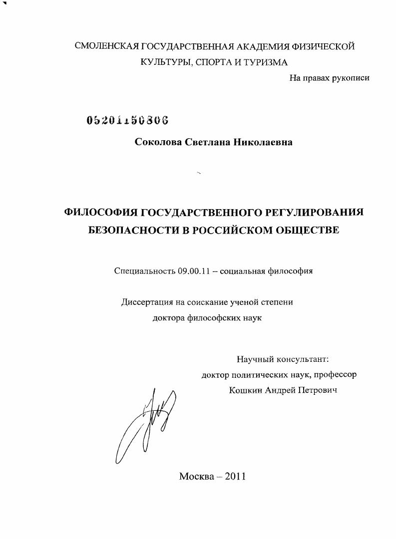 Философия государственного регулирования безопасности в российском обществе