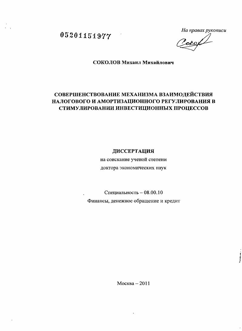 Совершенствование механизма взаимодействия налогового и амортизационного регулирования в стимулировании инвестиционных процессов