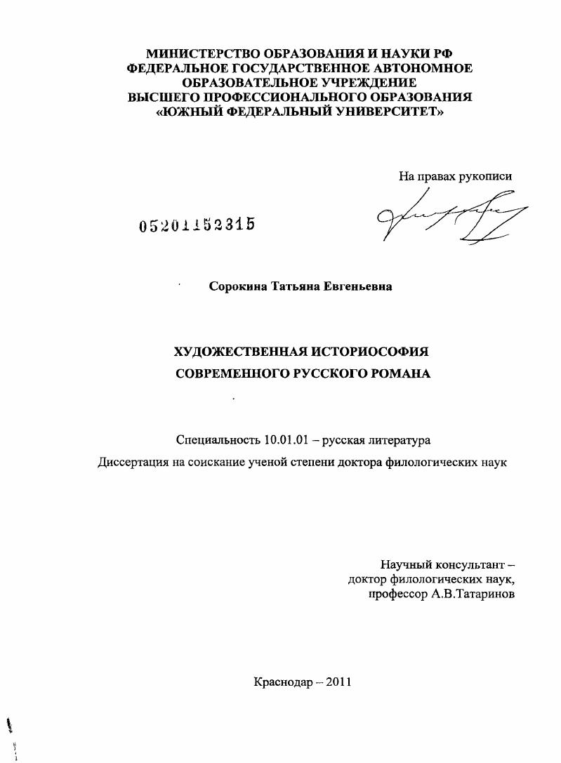 Художественная историософия современного русского романа