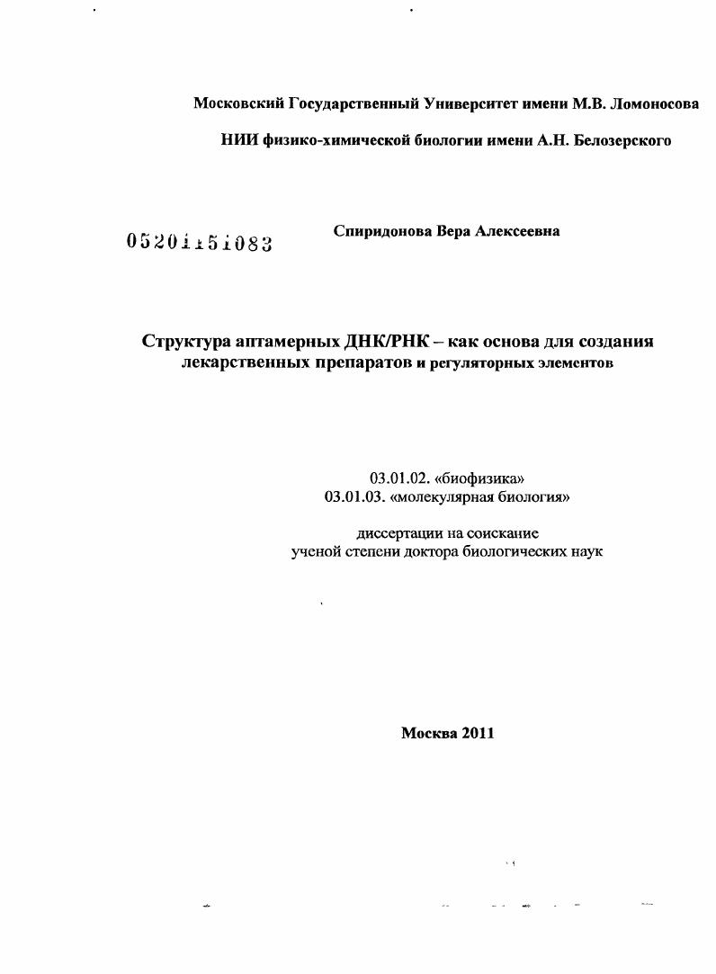 Структура аптамерных ДНК/РНК - как основа для создания лекарственных препаратов и регуляторных элементов