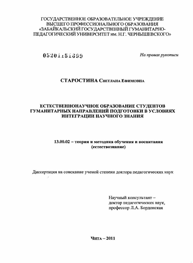 скачать диссертацию Естественнонаучное образование студентов гуманитарных направлений подготовки в условиях интеграции научного знания Естественнонаучное образование студентов гуманитарных направлений подготовки в условиях интеграции научного знания
