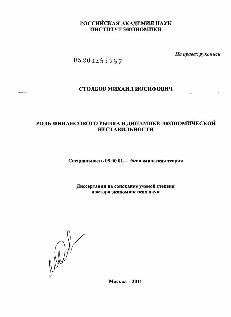 Роль финансового рынка в динамике экономической нестабильности