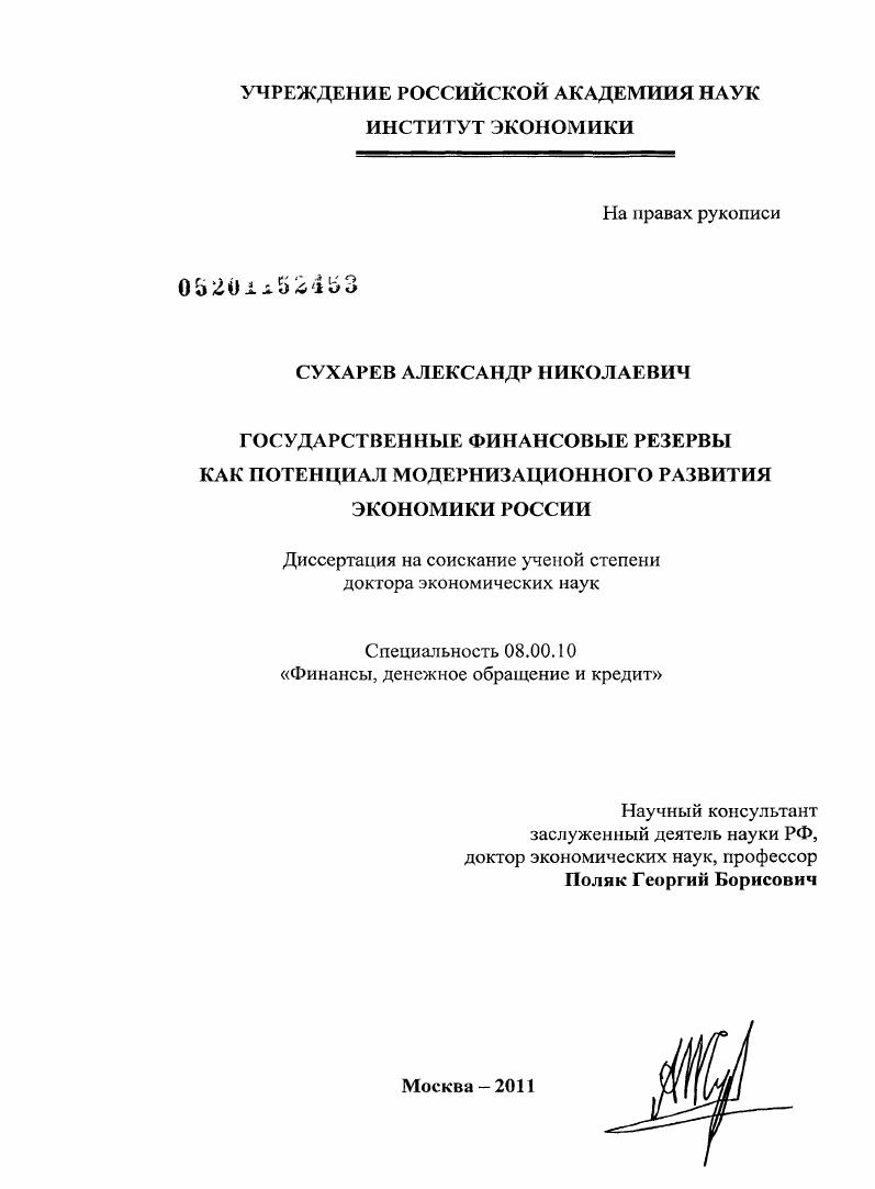 Государственные финансовые резервы как потенциал модернизационного развития экономики России