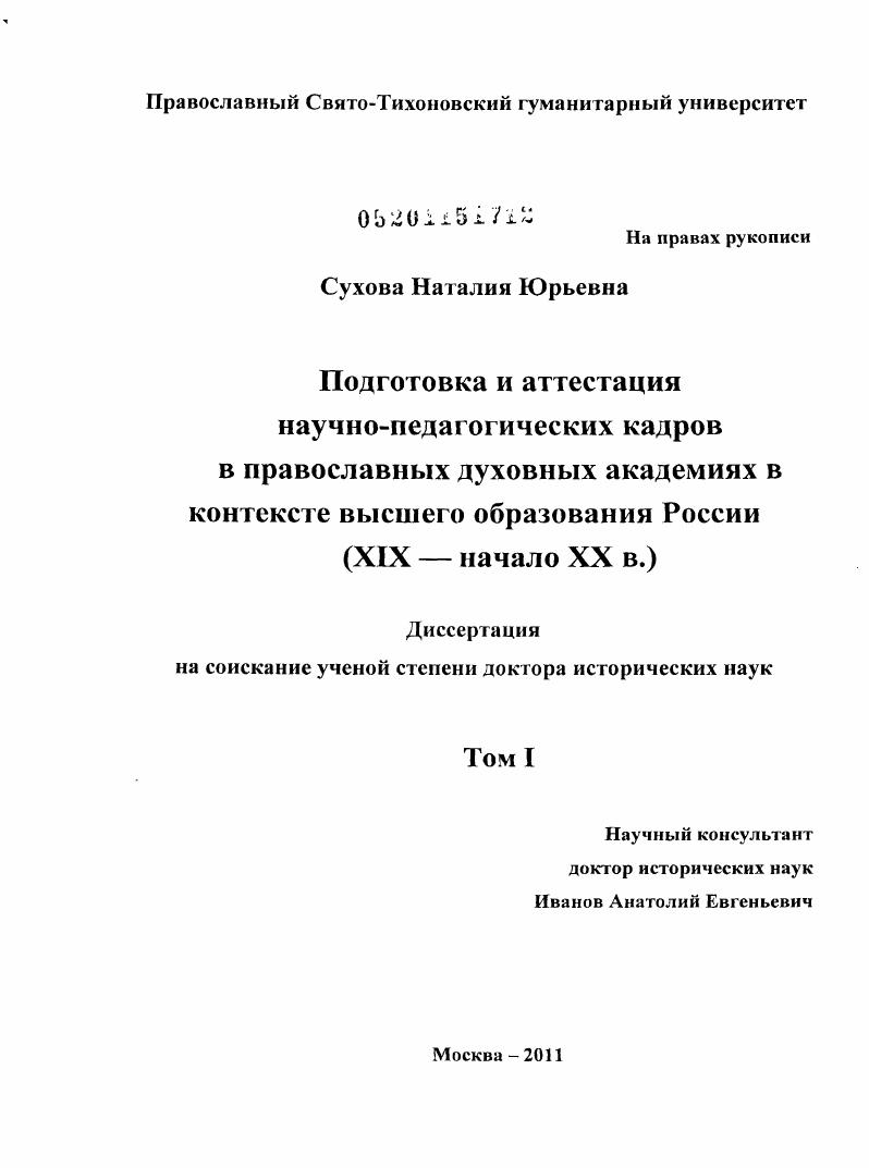 Подготовка и аттестация научно-педагогических кадров в православных духовных академиях в контексте высшего образования в России : 1808-1918 гг.