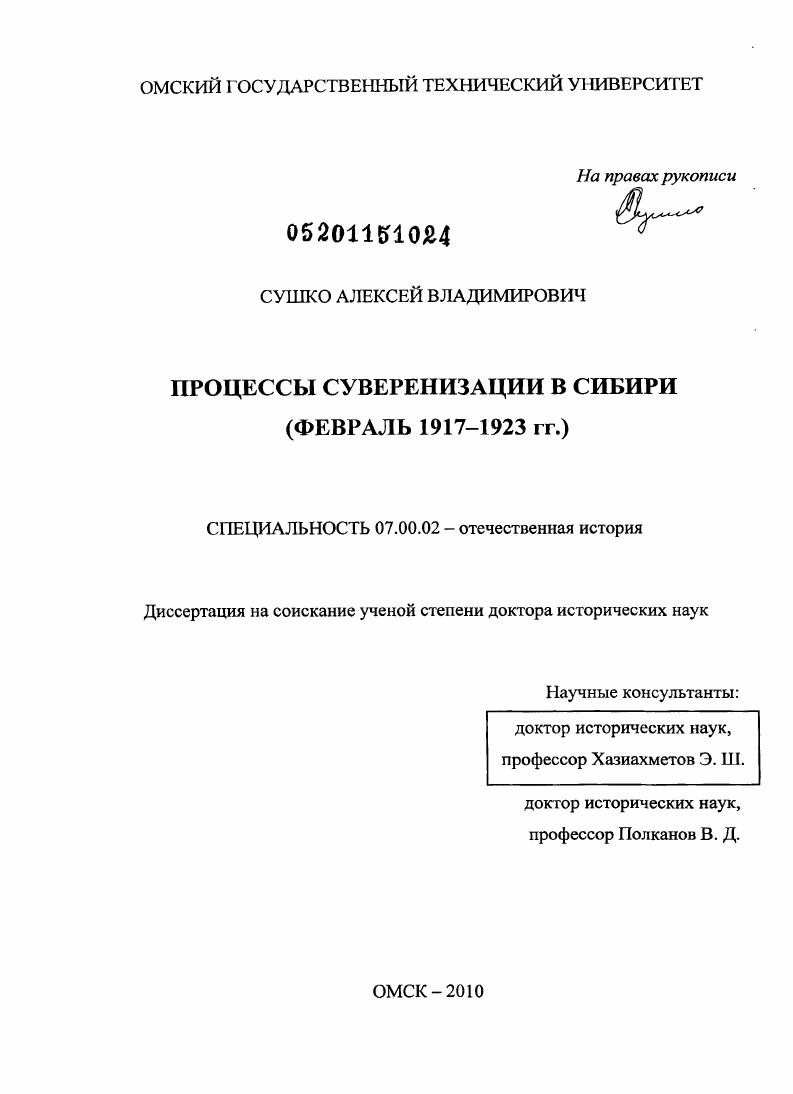 Процессы суверенизации в Сибири : февраль 1917 - 1923 гг.