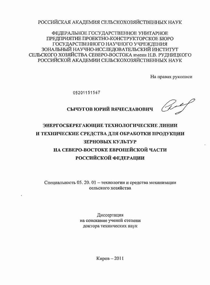 Энергосберегающие технологические линии и технические средства для обработки продукции зерновых культур на Северо-Востоке европейской части Российской Федерации
