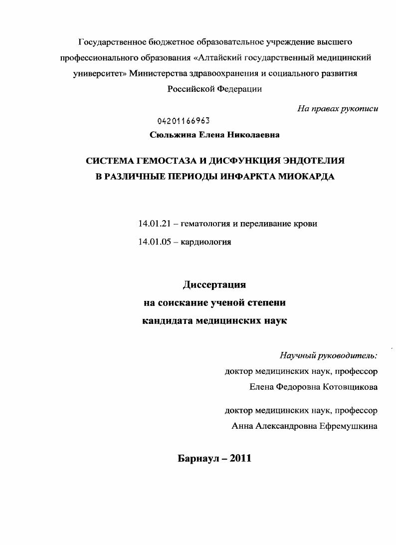 Система гемостаза и дисфункция эндотелия в различные периоды инфаркта миокарда