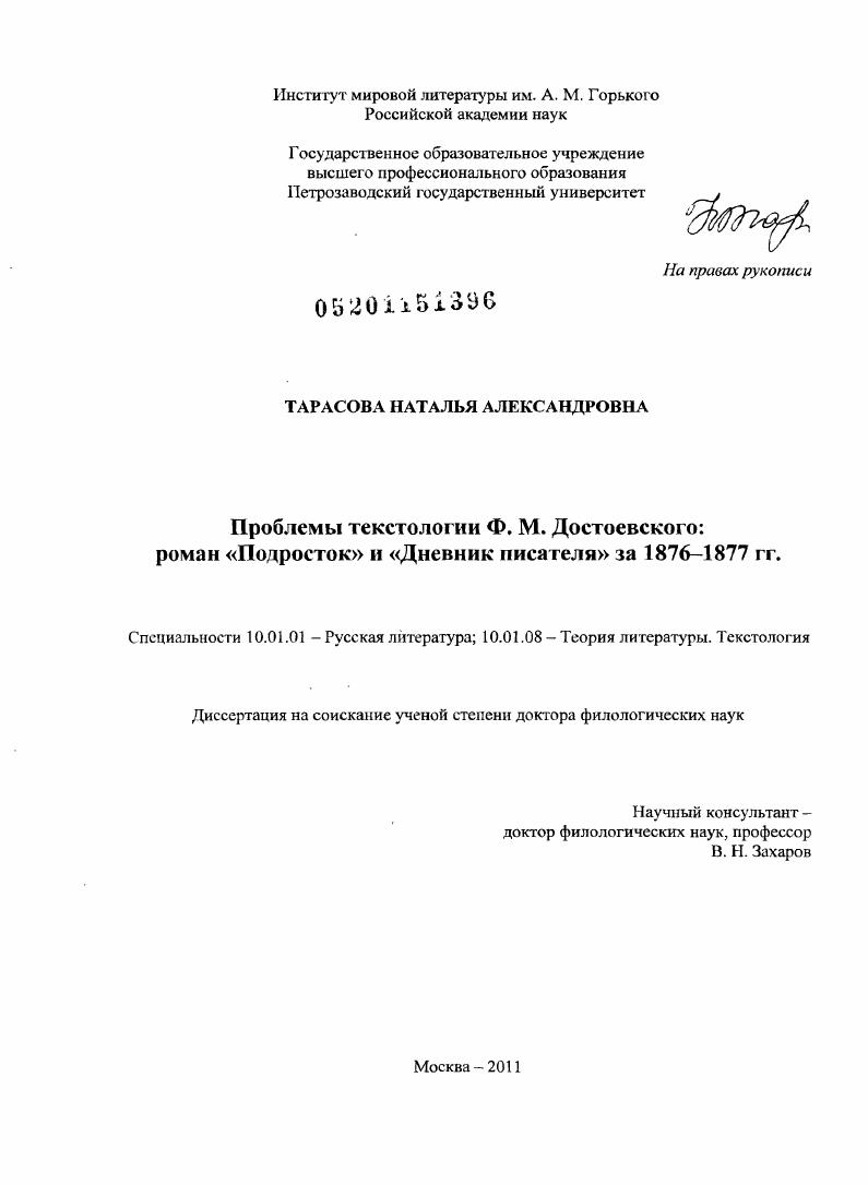 Проблемы текстологии Ф.М. Достоевского: роман "Подросток" и "Дневник писателя" за 1876-1877 гг.