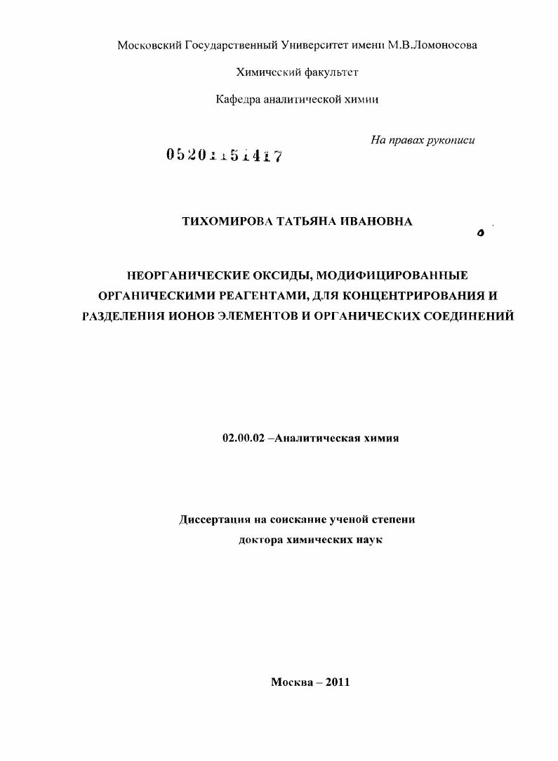 Неорганические оксиды, модифицированные органическими реагентами, для концентрирования и разделения ионов элементов и органических соединений