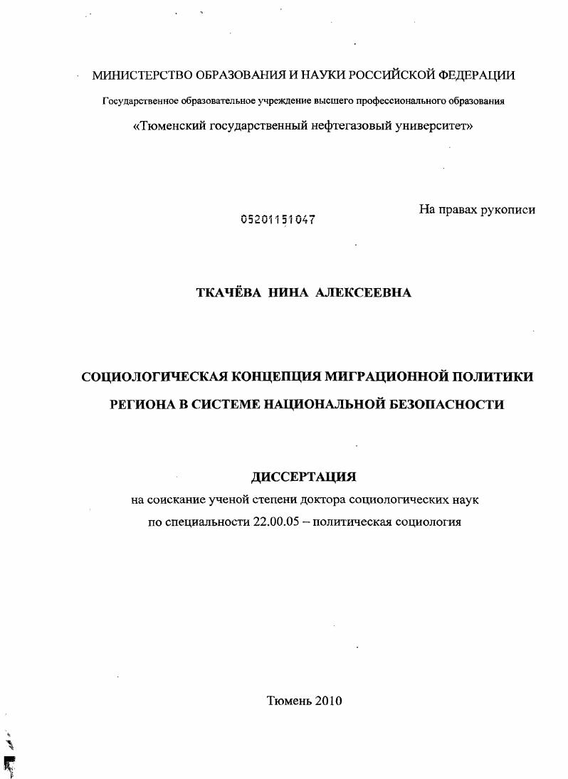 Социологическая концепция миграционной политики региона в системе национальной безопасности