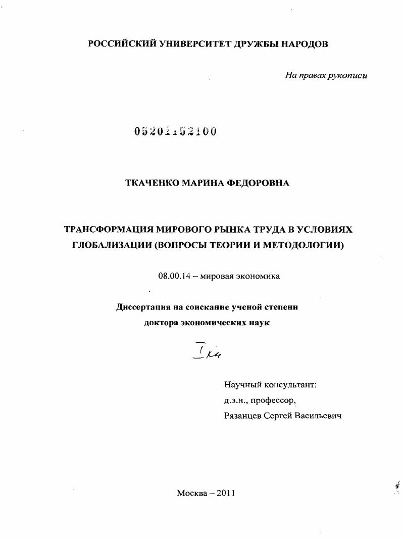 Трансформация мирового рынка труда в условиях глобализации (вопросы теории и методологии)