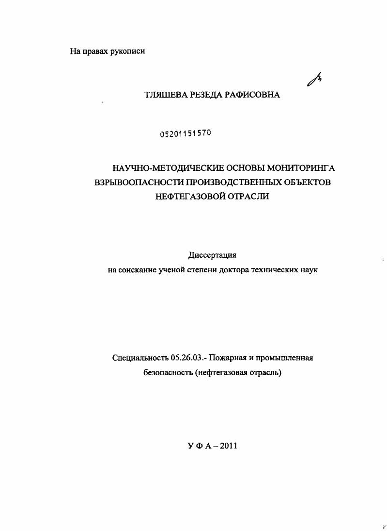 скачать диссертацию Научно-методические основы мониторинга взрывоопасности производственных объектов нефтегазовой отрасли Научно-методические основы мониторинга взрывоопасности производственных объектов нефтегазовой отрасли