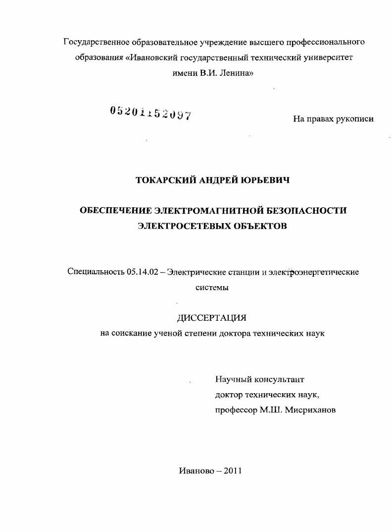 Обеспечение электромагнитной безопасности электросетевых объектов