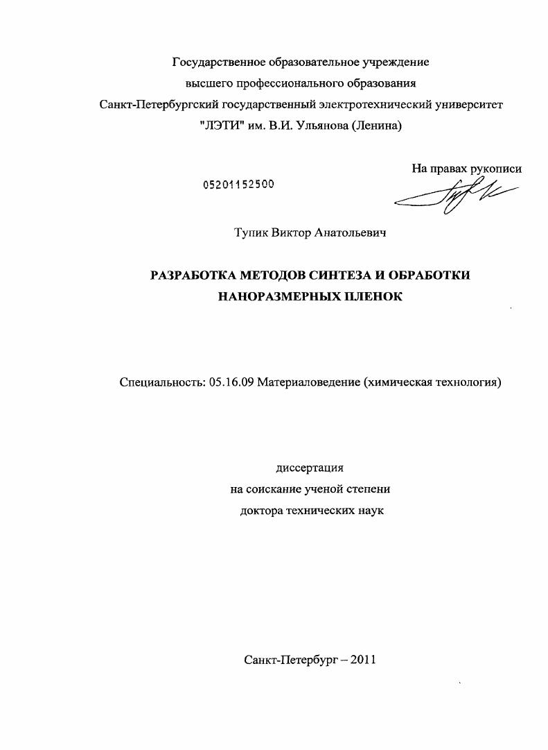 Разработка методов синтеза и обработки наноразмерных пленок