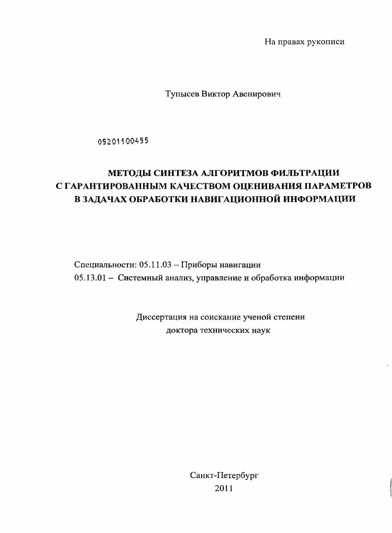 Методы синтеза алгоритмов фильтрации с гарантированным качеством оценивания параметров в задачах обработки навигационной информации