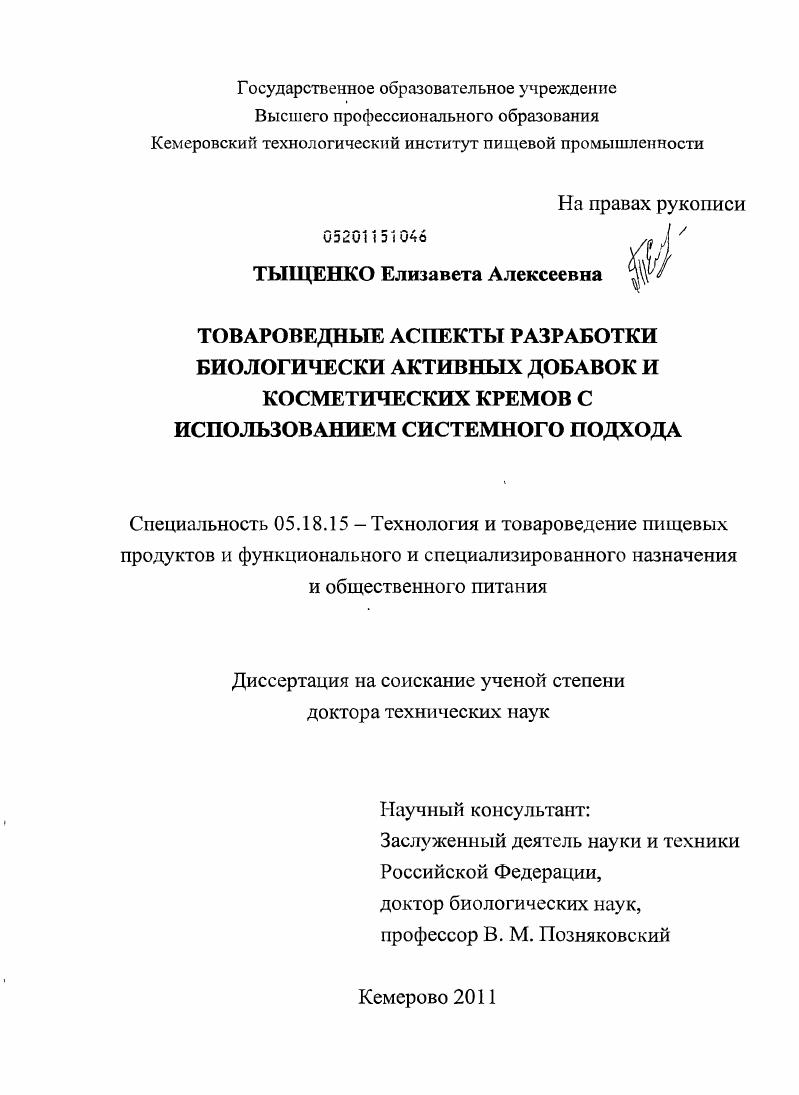 Товароведные аспекты разработки биологически активных добавок и косметических кремов с использованием системного подхода