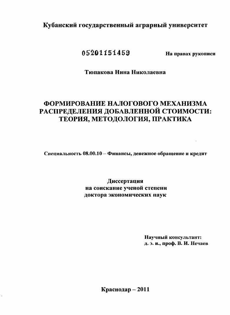 Формирование налогового механизма распределения добавленной стоимости : теория, методология. практика