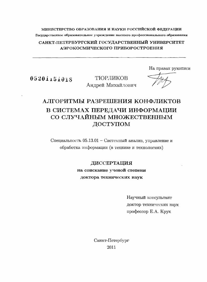 Алгоритмы разрешения конфликтов в системах передачи информации со случайным множественным доступом