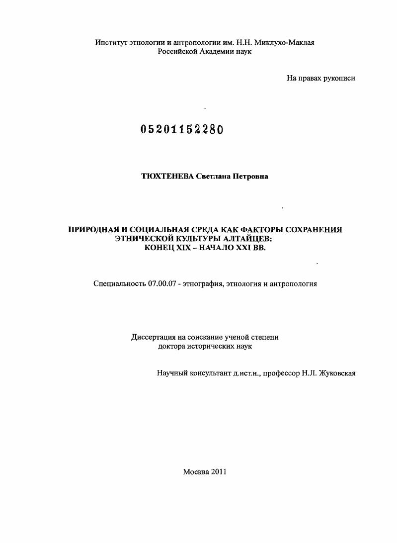 Природная и социальная среда как факторы сохранения этнической культуры алтайцев: конец XIX - начало XXI веков