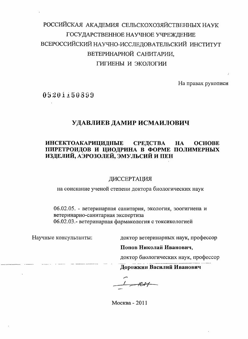 Инсектоакарицидные средства на основе пиретроидов и циодрина в форме полимерных изделий, аэрозолей, эмульсий и пен