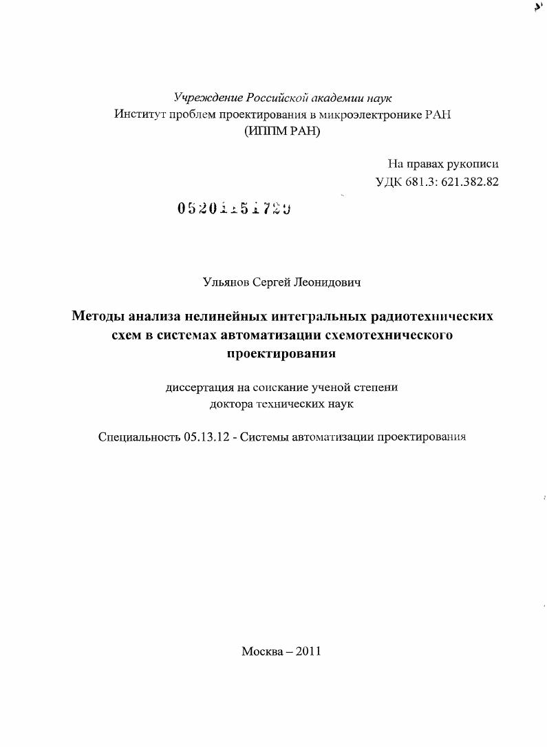 Методы анализа нелинейных интегральных радиотехнических схем в системах автоматизации схемотехнического проектирования