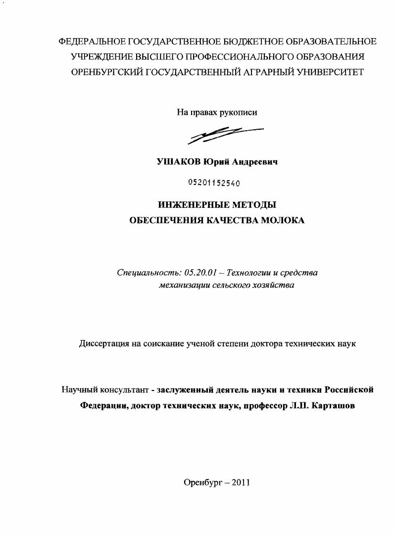скачать диссертацию Инженерные методы обеспечения качества молока Инженерные методы обеспечения качества молока