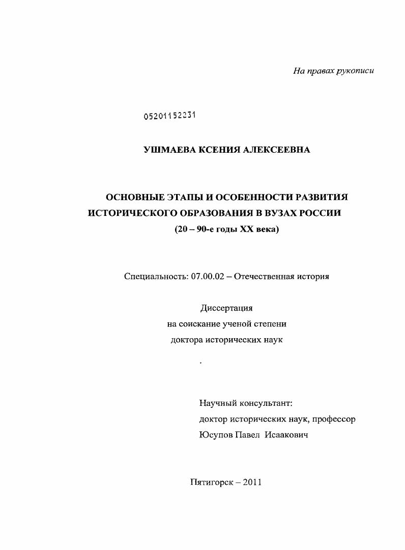 скачать диссертацию Основные этапы и особенности развития исторического образования в вузах России : 20 - 90-е годы ХХ века Основные этапы и особенности развития исторического образования в вузах России : 20 - 90-е годы ХХ века