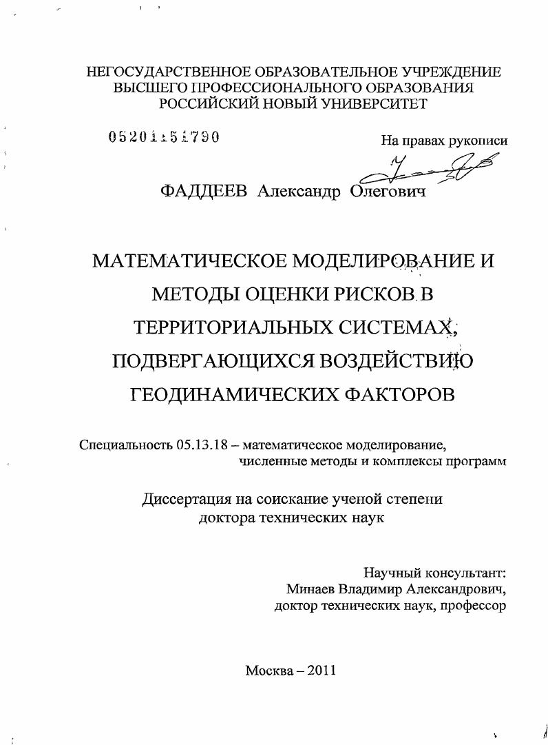 Математическое моделирование и методы оценки рисков в территориальных системах, подвергающихся воздействию геодинамических факторов