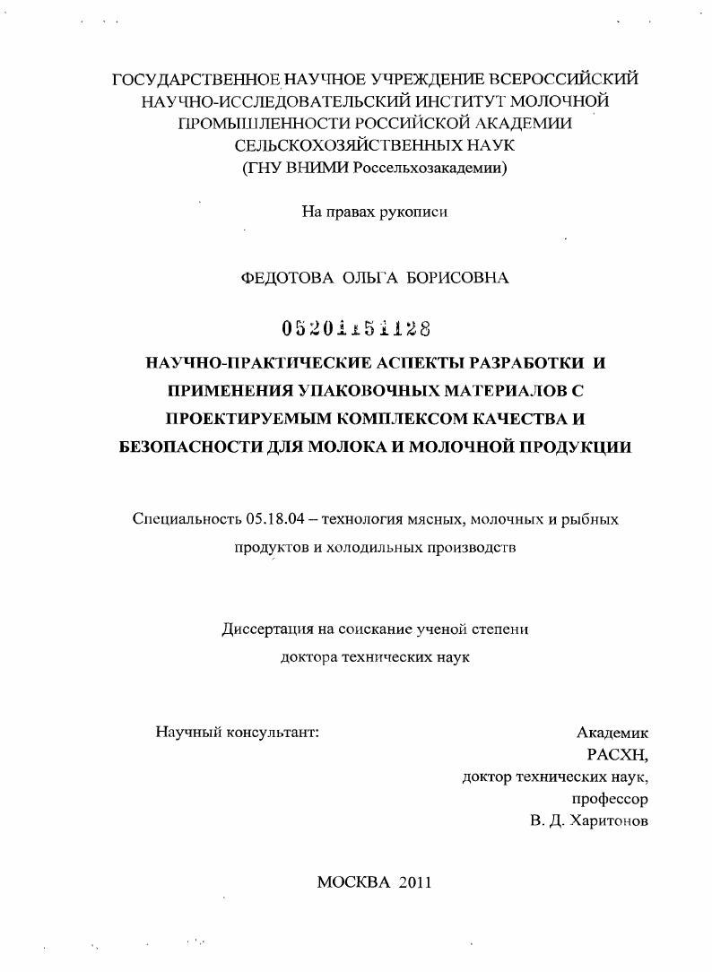 Научно-практические аспекты разработки и применения упаковочных материалов с проектируемым комплексом качества и безопасности для молока и молочной продукции