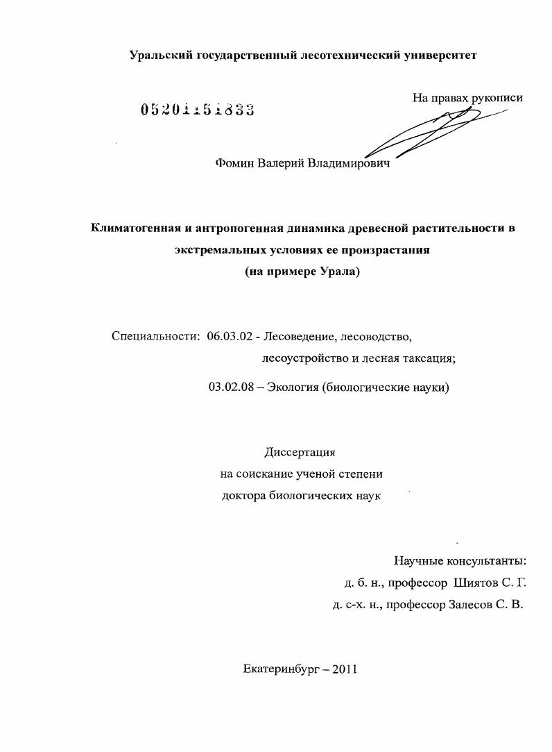 скачать диссертацию Климатогенная и антропогенная динамика древесной растительности в экстремальных условиях ее произрастания : на примере Урала Климатогенная и антропогенная динамика древесной растительности в экстремальных условиях ее произрастания : на примере Урала