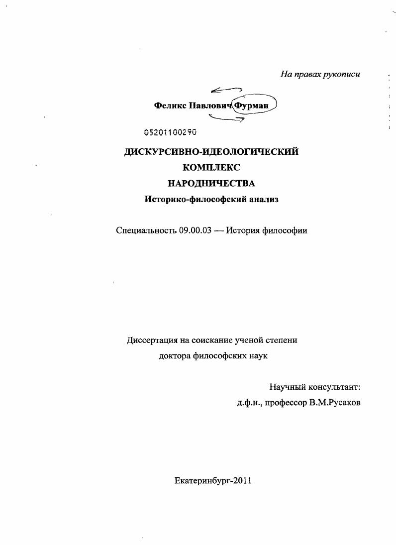 скачать диссертацию Дискурсивно-идеологический комплекс народничества : историко-философский анализ Дискурсивно-идеологический комплекс народничества : историко-философский анализ