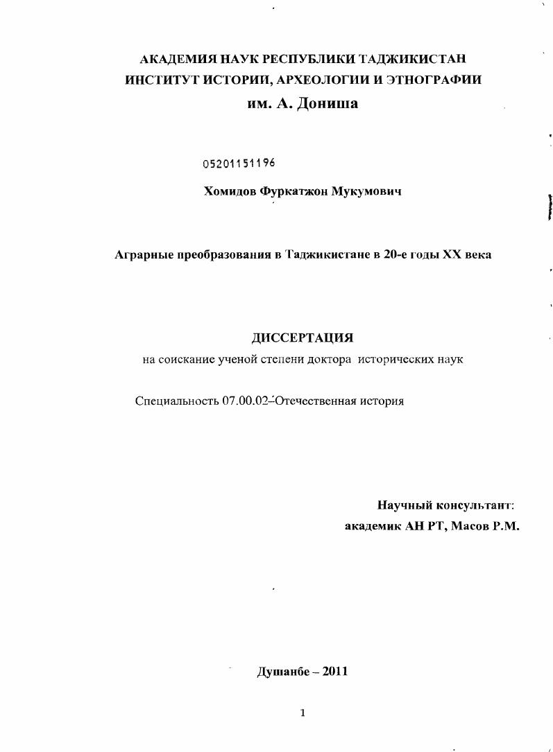 скачать диссертацию Аграрные преобразования в Таджикистане в 20-е годы ХХ века Аграрные преобразования в Таджикистане в 20-е годы ХХ века