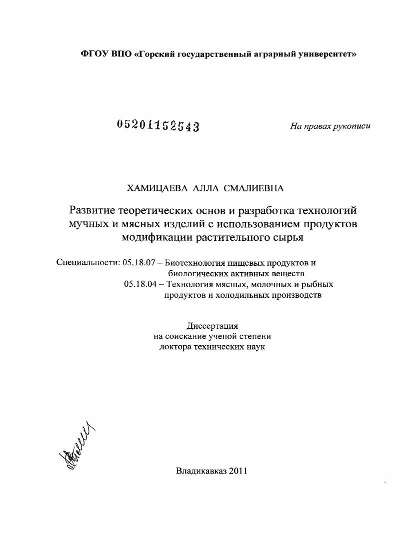 скачать диссертацию Развитие теоретических основ и разработка технологий мучных и мясных изделий с использованием продуктов модификации растительного сырья Развитие теоретических основ и разработка технологий мучных и мясных изделий с использованием продуктов модификации растительного сырья
