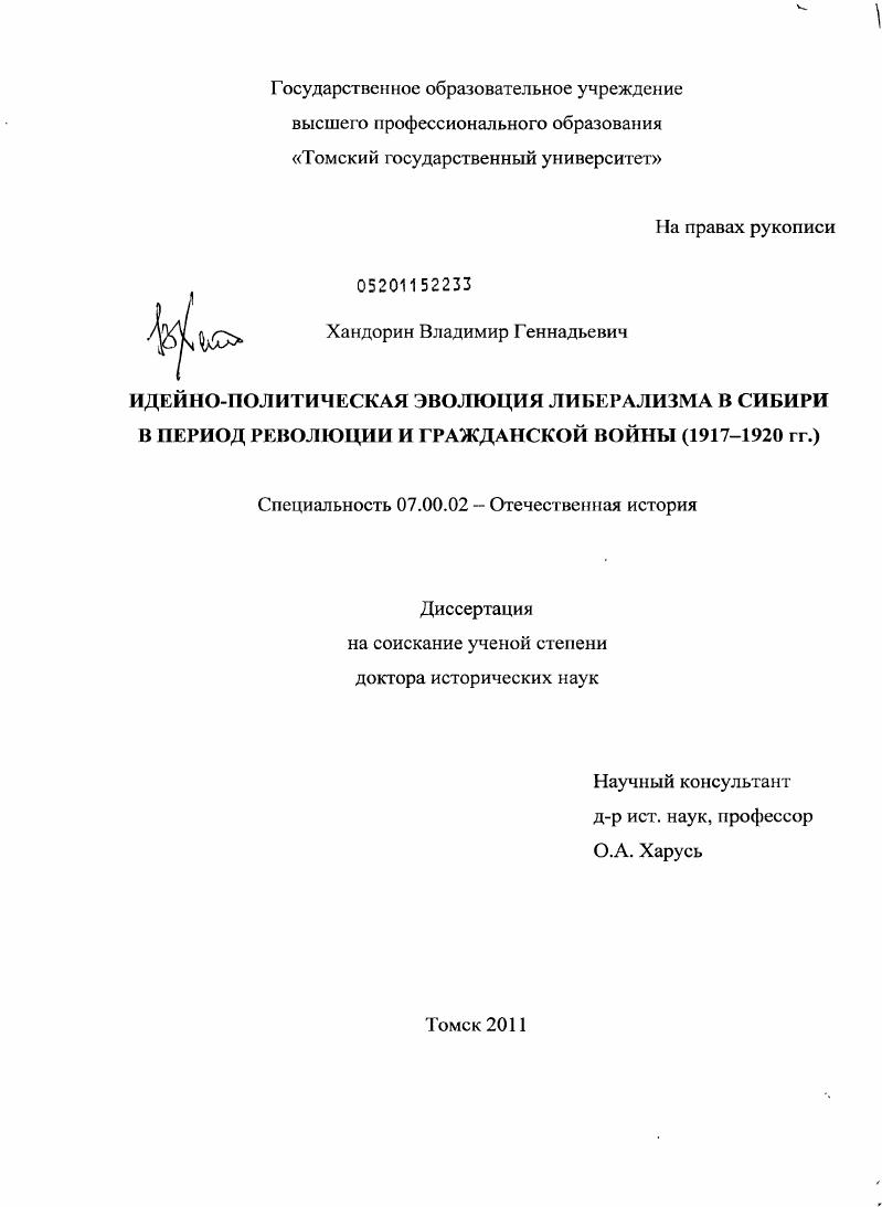 скачать диссертацию Идейно-политическая эволюция либерализма в Сибири в период революции и Гражданской войны (1917-1920 гг.) Идейно-политическая эволюция либерализма в Сибири в период революции и Гражданской войны (1917-1920 гг.)
