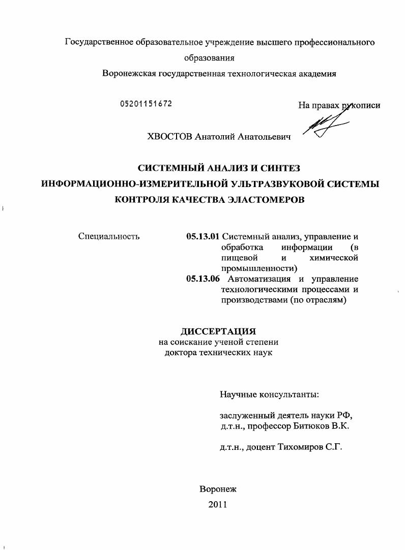 Системный анализ и синтез информационно-измерительной ультразвуковой системы контроля качества эластомеров