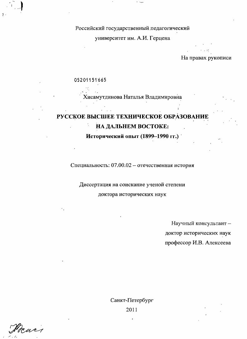 скачать диссертацию Русское высшее техническое образование на Дальнем Востоке: исторический опыт : 1899-1990 гг. Русское высшее техническое образование на Дальнем Востоке: исторический опыт : 1899-1990 гг.