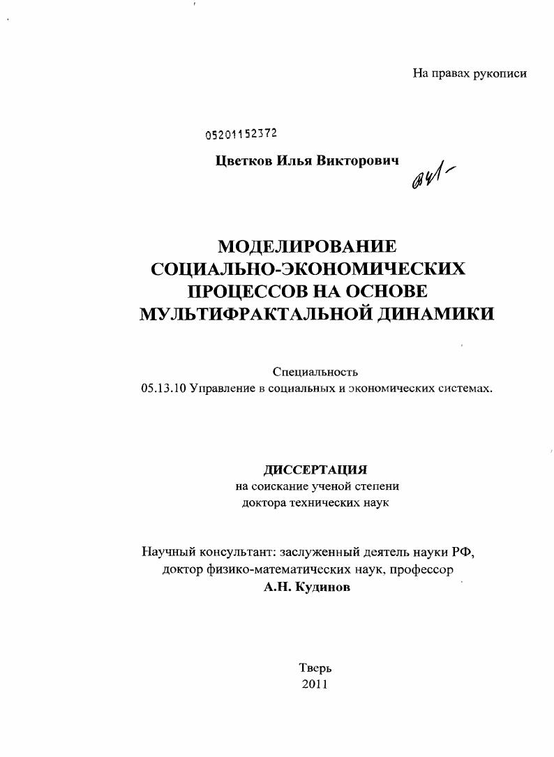 Моделирование социально-экономических процессов на основе мультифрактальной динамики