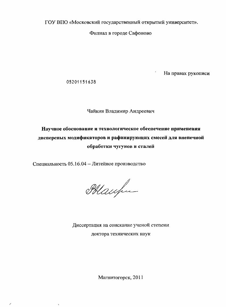 Научное обоснование и технологическое обеспечение применения дисперсных модификаторов и рафинирующих смесей для внепечной обработки чугунов и сталей