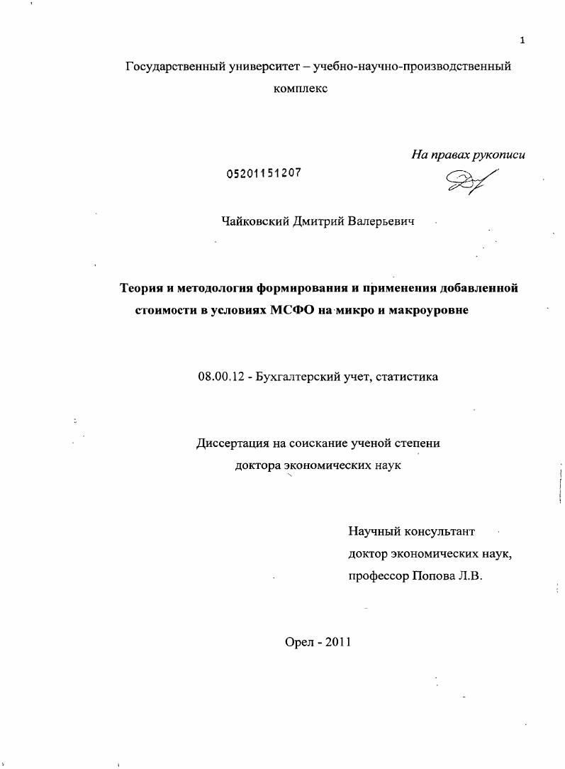 Теория и методология формирования и применения добавленной стоимости в условиях МСФО на микро и макроуровне