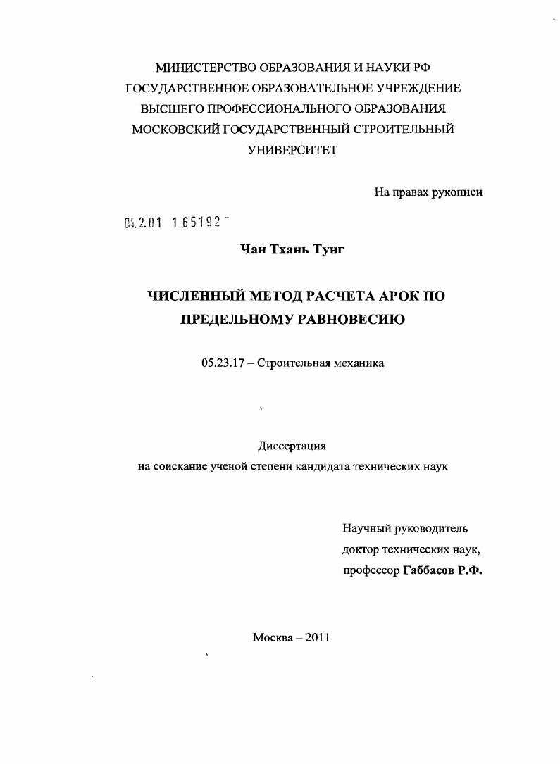Численный метод расчета арок по предельному равновесию