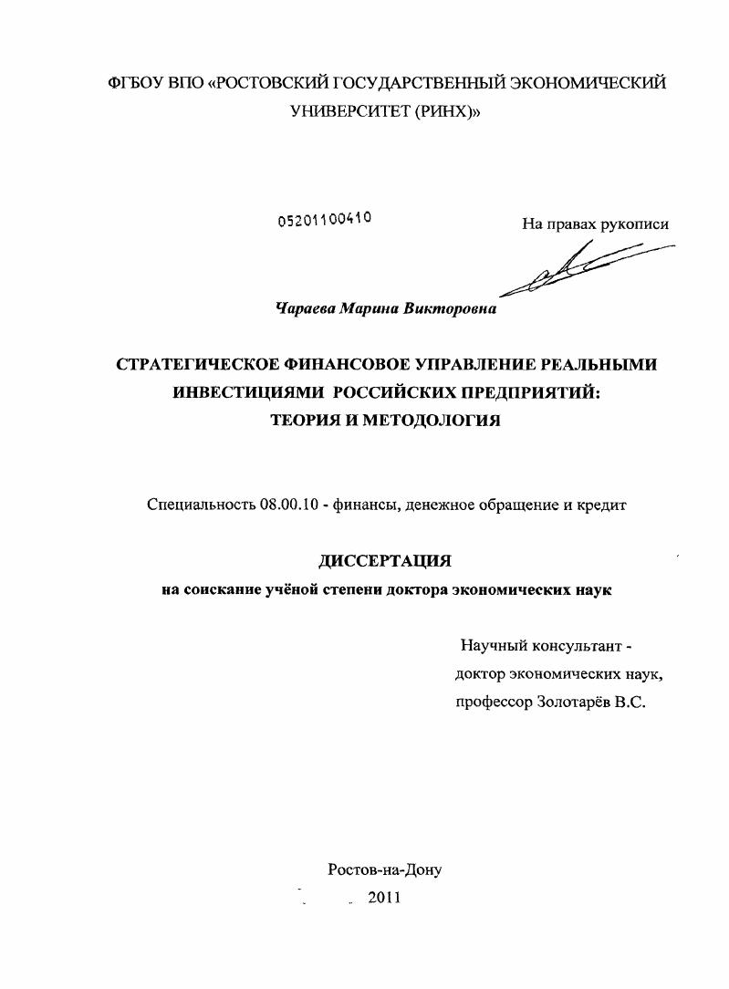 Стратегическое финансовое управление реальными инвестициями российских предприятий: теория и методология