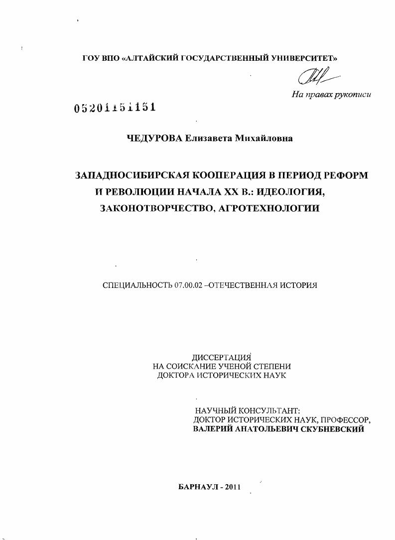Западносибирская кооперация в период реформ и революций начала XX в.: идеология, законотворчество, агротехнологии
