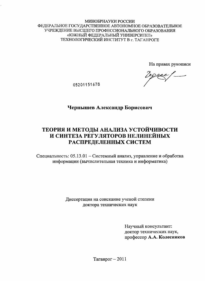 Теория и методы анализа устойчивости и синтеза регуляторов нелинейных распределенных систем