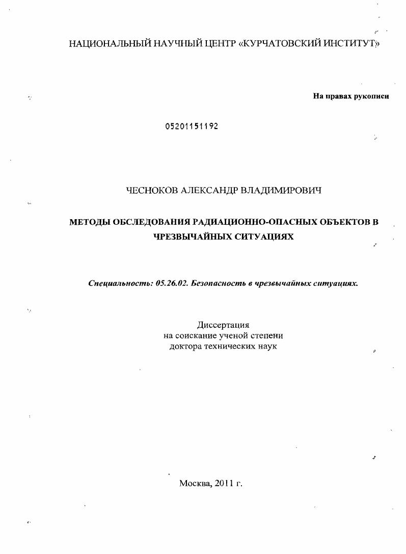 Методы обследования радиационно-опасных объектов в чрезвычайных ситуациях.
