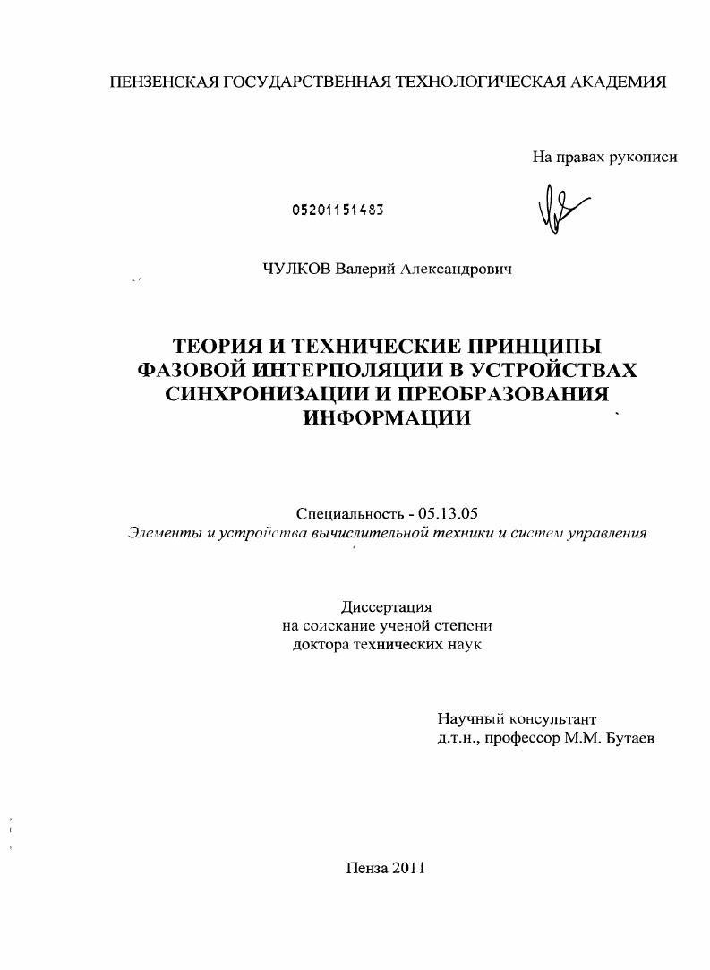 Теория и технические принципы фазовой интерполяции в устройствах синхронизации и преобразования информации