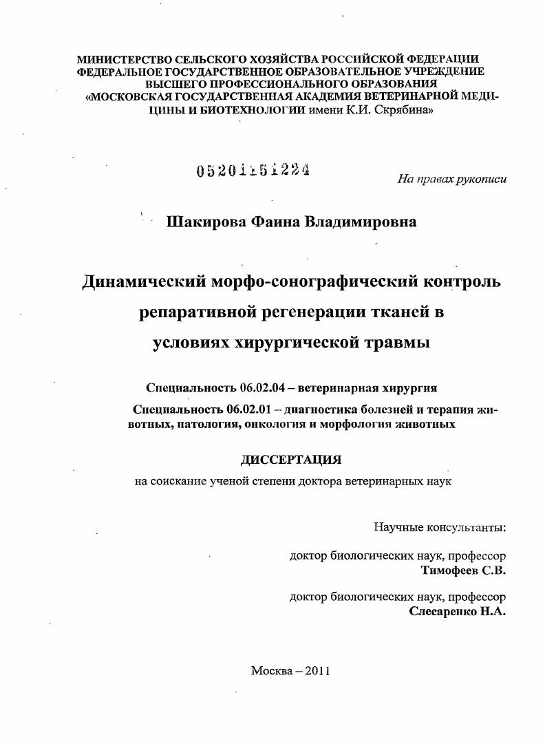 Динамический морфо-сонографический контроль репаративной регенерации тканей в условиях хирургической травмы